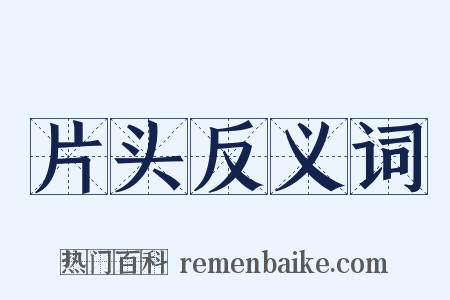 片头反义词是什么意思的图片